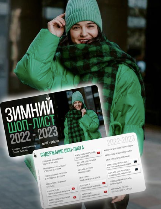 [Полли Рыжова] Зимний шоп лист (2022-2023)_0.png